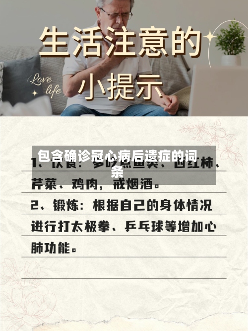 包含确诊冠心病后遗症的词条-第2张图片