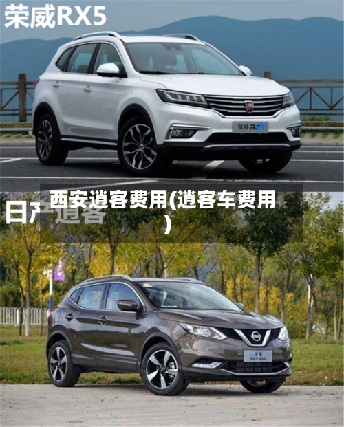 西安逍客费用(逍客车费用)-第3张图片