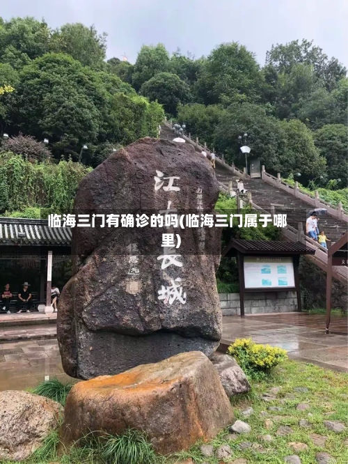 临海三门有确诊的吗(临海三门属于哪里)