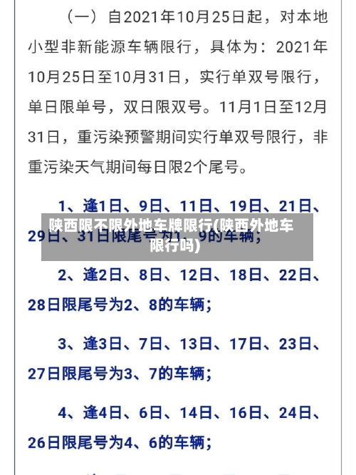 陕西限不限外地车牌限行(陕西外地车限行吗)