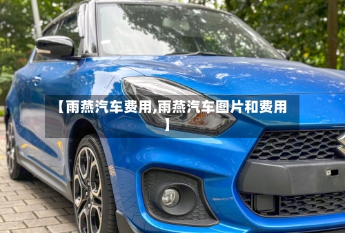 【雨燕汽车费用,雨燕汽车图片和费用】
