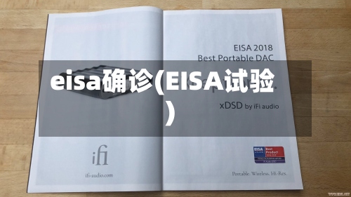 eisa确诊(EISA试验)-第3张图片