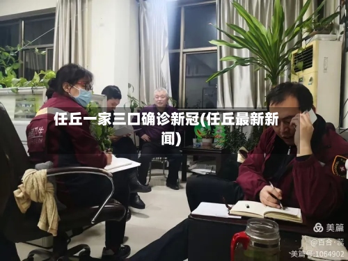 任丘一家三口确诊新冠(任丘最新新闻)