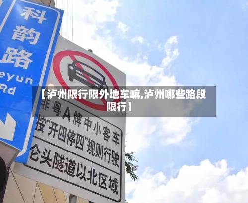 【泸州限行限外地车嘛,泸州哪些路段限行】-第3张图片
