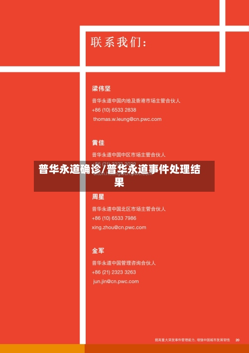普华永道确诊/普华永道事件处理结果