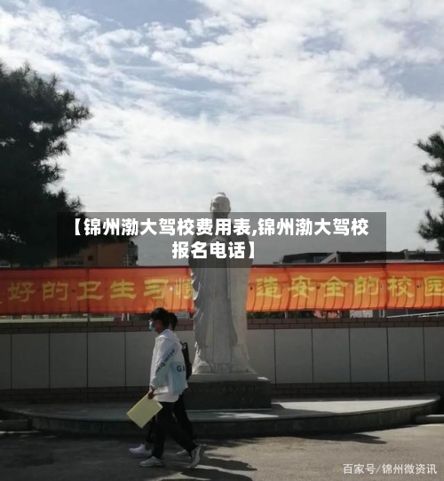 【锦州渤大驾校费用表,锦州渤大驾校报名电话】-第2张图片