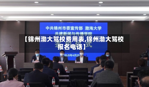 【锦州渤大驾校费用表,锦州渤大驾校报名电话】-第3张图片