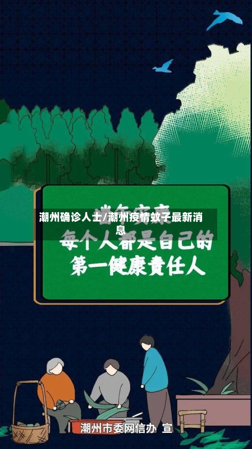 潮州确诊人士/潮州疫情蚊子最新消息