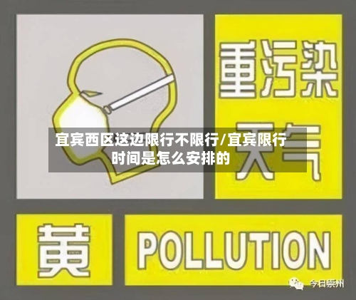 宜宾西区这边限行不限行/宜宾限行时间是怎么安排的-第2张图片