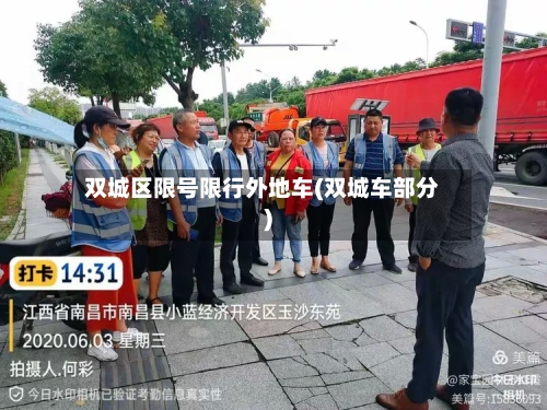 双城区限号限行外地车(双城车部分)
