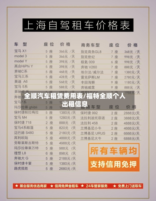全顺汽车租赁费用表/福特全顺个人出租信息