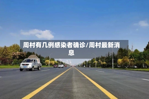 周村有几例感染者确诊/周村最新消息