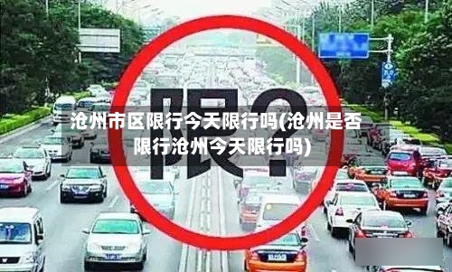 沧州市区限行今天限行吗(沧州是否限行沧州今天限行吗)-第3张图片