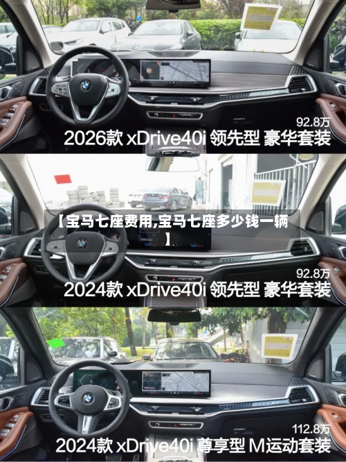 【宝马七座费用,宝马七座多少钱一辆】-第3张图片