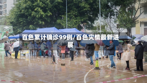 百色累计确诊99例/百色灾情最新进展