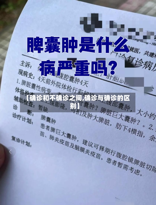 【确诊和不确诊之间,确诊与确诊的区别】-第2张图片