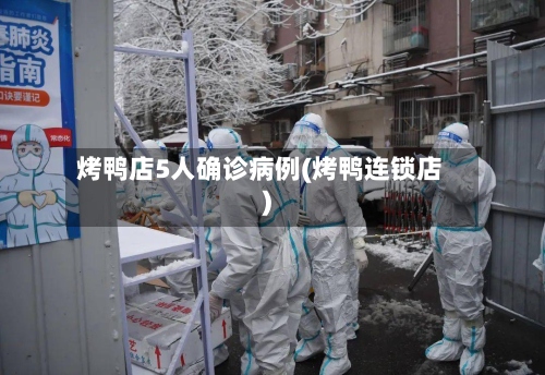烤鸭店5人确诊病例(烤鸭连锁店)