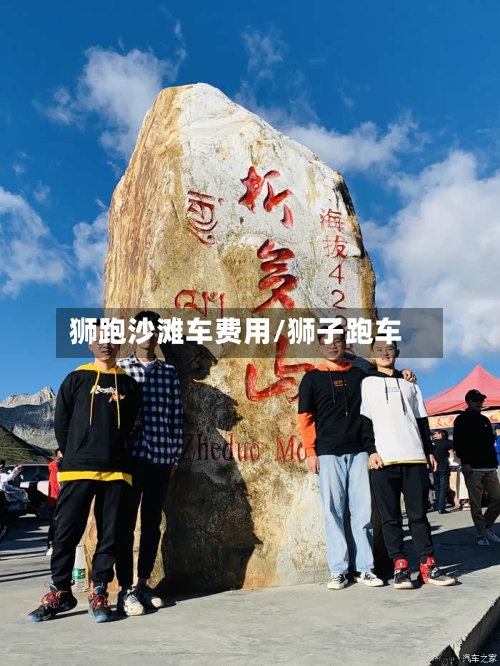 狮跑沙滩车费用/狮子跑车-第2张图片