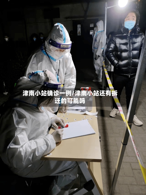 津南小站确诊一例/津南小站还有拆迁的可能吗-第3张图片