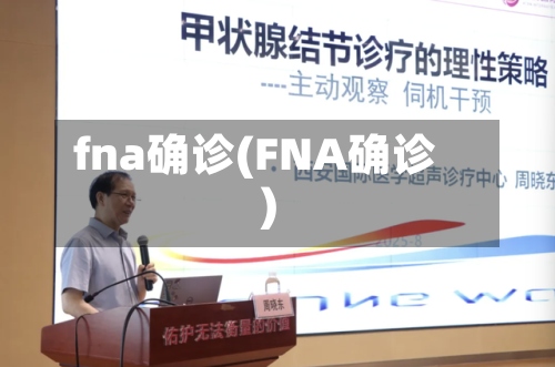 fna确诊(FNA确诊)-第2张图片
