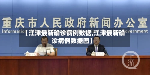 【江津最新确诊病例数据,江津最新确诊病例数据图】-第2张图片
