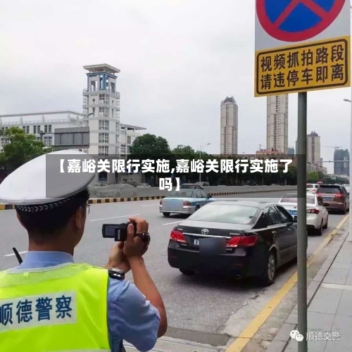 【嘉峪关限行实施,嘉峪关限行实施了吗】-第2张图片