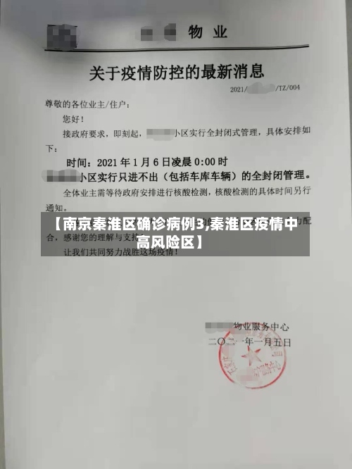 【南京秦淮区确诊病例3,秦淮区疫情中高风险区】-第2张图片