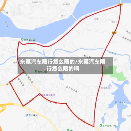 东莞汽车限行怎么限的/东莞汽车限行怎么限的啊