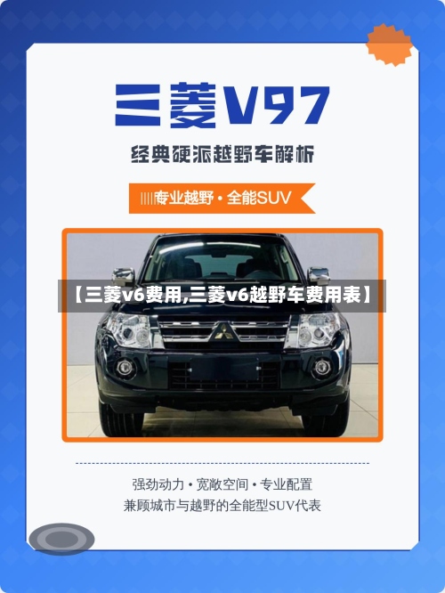 【三菱v6费用,三菱v6越野车费用表】-第2张图片
