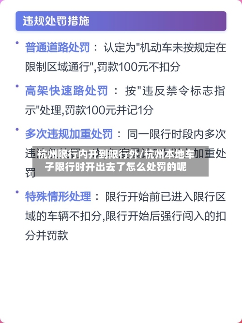 杭州限行内开到限行外/杭州本地车子限行时开出去了怎么处罚的呢