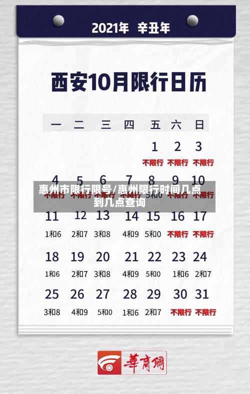 惠州市限行限号/惠州限行时间几点到几点查询