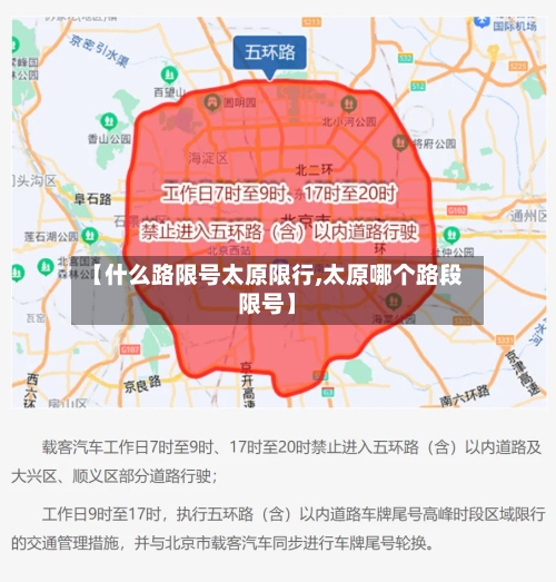 【什么路限号太原限行,太原哪个路段限号】-第2张图片