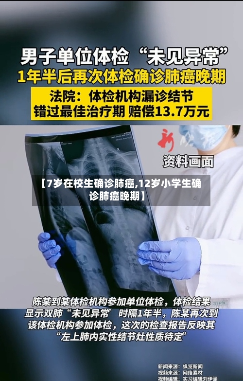 【7岁在校生确诊肺癌,12岁小学生确诊肺癌晚期】