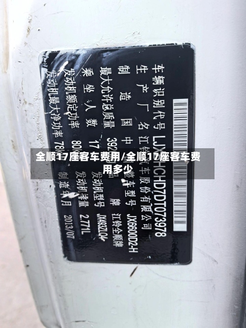 全顺17座客车费用/全顺17座客车费用多少