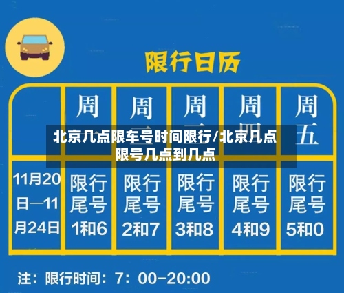 北京几点限车号时间限行/北京几点限号几点到几点-第2张图片