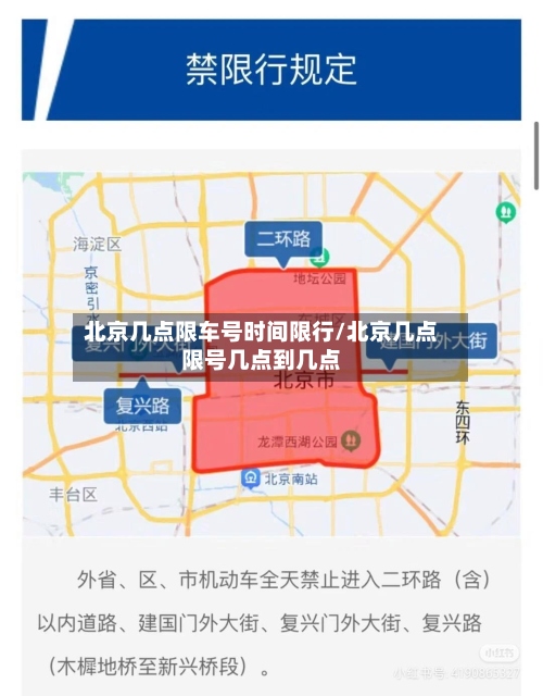 北京几点限车号时间限行/北京几点限号几点到几点-第3张图片