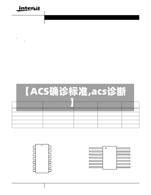 【ACS确诊标准,acs诊断】-第2张图片