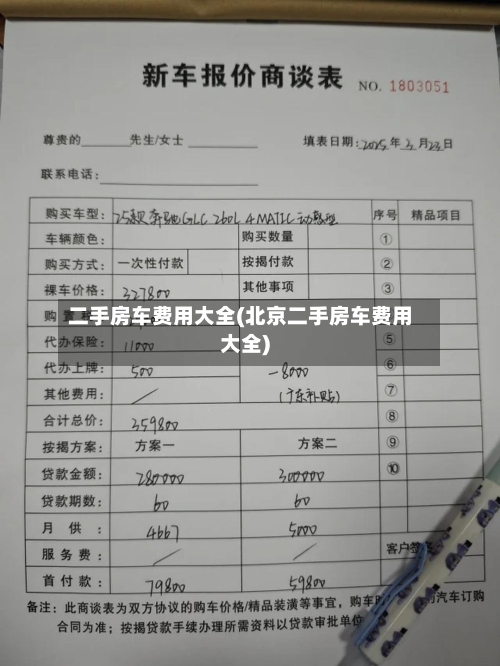 二手房车费用大全(北京二手房车费用大全)