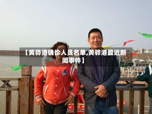 【黄骅港确诊人员名单,黄骅港最近新闻事件】