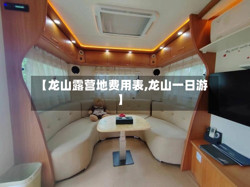 【龙山露营地费用表,龙山一日游】