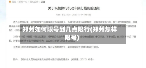 郑州如何限号到几点限行(郑州怎样限号)
