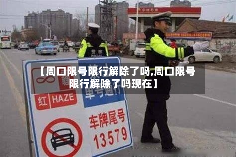【周口限号限行解除了吗,周口限号限行解除了吗现在】-第2张图片