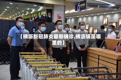 【横沥新冠肺炎最新确诊,横沥镇是哪里的】-第2张图片