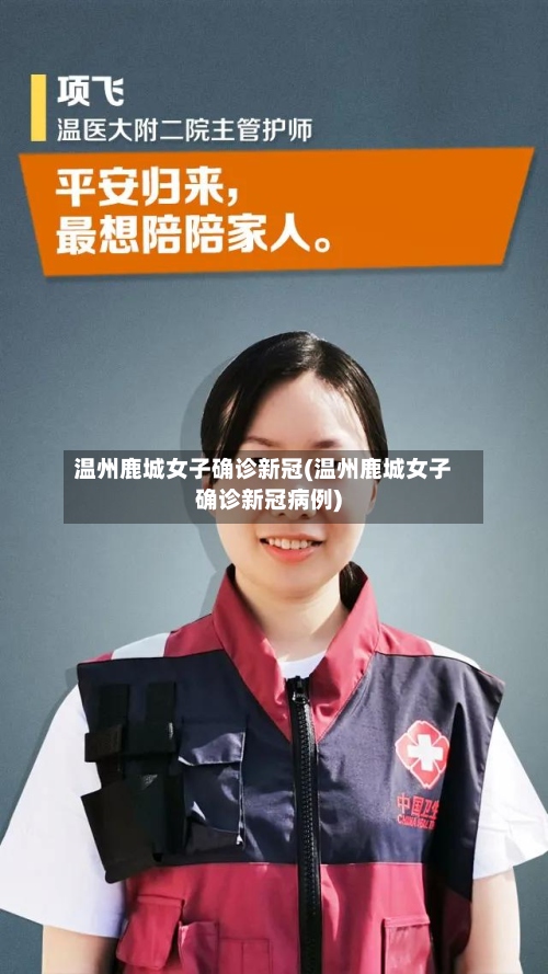 温州鹿城女子确诊新冠(温州鹿城女子确诊新冠病例)