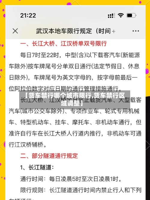 【货车禁行哪个城市限行,货车禁行区域调整】