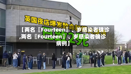 【两名〖Fourteen〗、岁感染者确诊,两名〖Fourteen〗、岁感染者确诊病例】-第2张图片