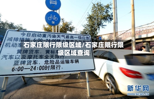 石家庄限行限级区域/石家庄限行限级区域查询-第2张图片