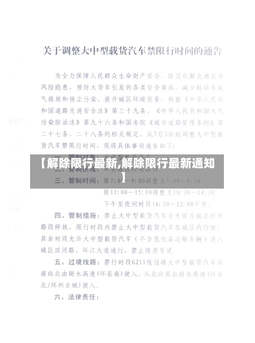 【解除限行最新,解除限行最新通知】-第2张图片