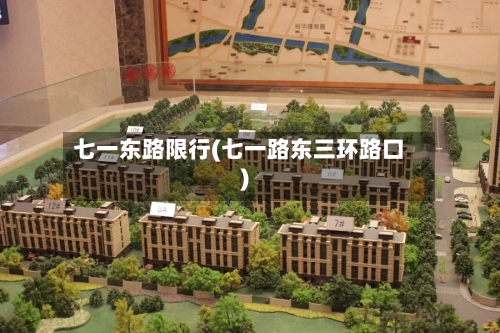 七一东路限行(七一路东三环路口)-第2张图片