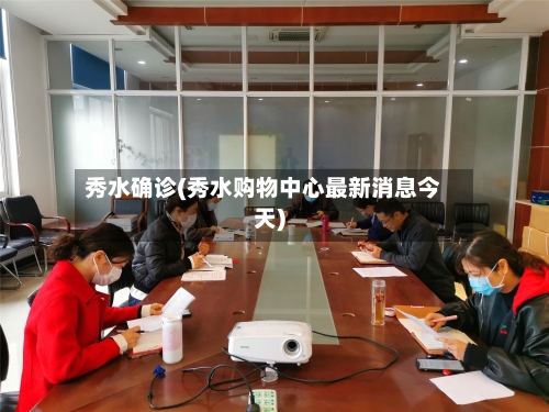 秀水确诊(秀水购物中心最新消息今天)-第2张图片